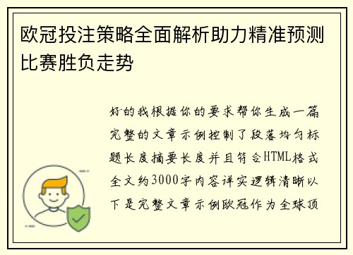 欧冠投注策略全面解析助力精准预测比赛胜负走势