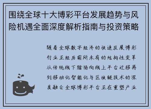 围绕全球十大博彩平台发展趋势与风险机遇全面深度解析指南与投资策略建议 围绕全球十大博彩平台发展趋势与风险机遇全面深度解析指南与投资策略建议