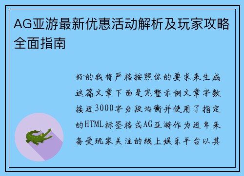 AG亚游最新优惠活动解析及玩家攻略全面指南 AG亚游最新优惠活动解析及玩家攻略全面指南