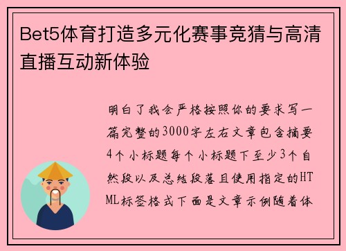 Bet5体育打造多元化赛事竞猜与高清直播互动新体验 Bet5体育打造多元化赛事竞猜与高清直播互动新体验