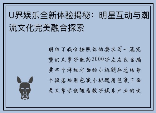 U界娱乐全新体验揭秘:明星互动与潮流文化完美融合探索 U界娱乐全新体验揭秘:明星互动与潮流文化完美融合探索