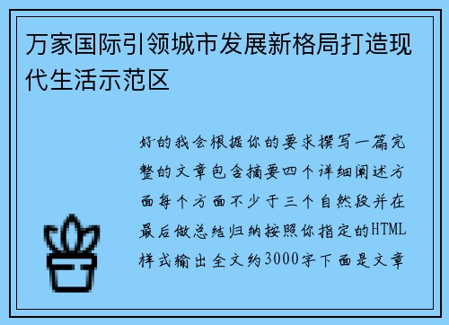 万家国际引领城市发展新格局打造现代生活示范区 万家国际引领城市发展新格局打造现代生活示范区