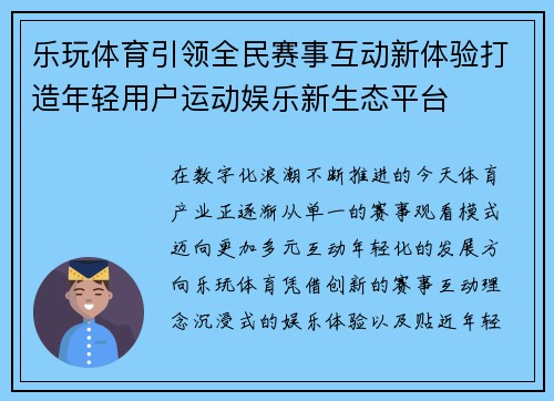 乐玩体育引领全民赛事互动新体验打造年轻用户运动娱乐新生态平台 乐玩体育引领全民赛事互动新体验打造年轻用户运动娱乐新生态平台