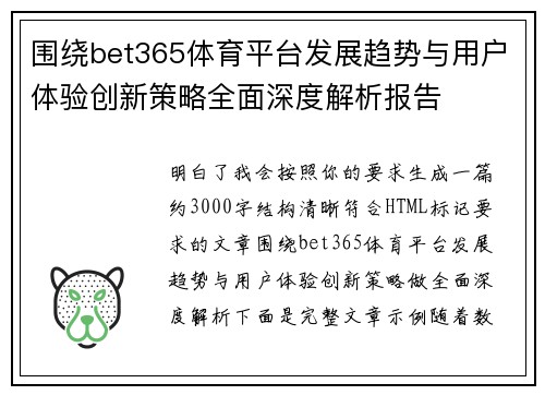围绕bet365体育平台发展趋势与用户体验创新策略全面深度解析报告 围绕bet365体育平台发展趋势与用户体验创新策略全面深度解析报告