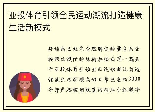 亚投体育引领全民运动潮流打造健康生活新模式 亚投体育引领全民运动潮流打造健康生活新模式