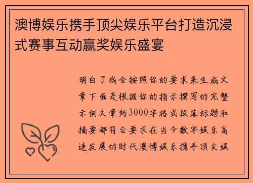 澳博娱乐携手顶尖娱乐平台打造沉浸式赛事互动赢奖娱乐盛宴 澳博娱乐携手顶尖娱乐平台打造沉浸式赛事互动赢奖娱乐盛宴