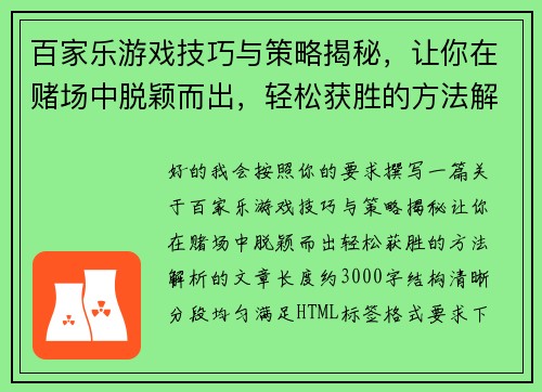 百家乐游戏技巧与策略揭秘,让你在赌场中脱颖而出,轻松获胜的方法解析 百家乐游戏技巧与策略揭秘,让你在赌场中脱颖而出,轻松获胜的方法解析