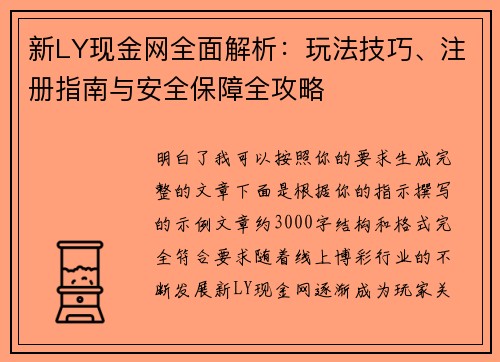 新LY现金网全面解析:玩法技巧、注册指南与安全保障全攻略 新LY现金网全面解析:玩法技巧、注册指南与安全保障全攻略