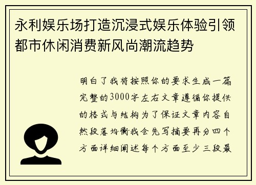 永利娱乐场打造沉浸式娱乐体验引领都市休闲消费新风尚潮流趋势 永利娱乐场打造沉浸式娱乐体验引领都市休闲消费新风尚潮流趋势
