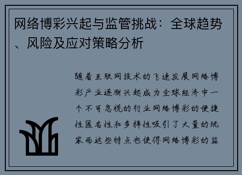网络博彩兴起与监管挑战:全球趋势、风险及应对策略分析 网络博彩兴起与监管挑战:全球趋势、风险及应对策略分析