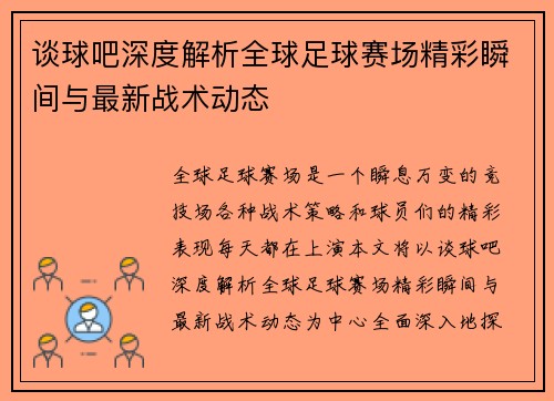 谈球吧深度解析全球足球赛场精彩瞬间与最新战术动态 谈球吧深度解析全球足球赛场精彩瞬间与最新战术动态