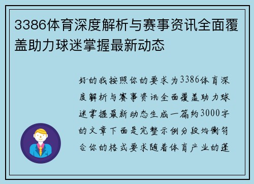 3386体育深度解析与赛事资讯全面覆盖助力球迷掌握最新动态 3386体育深度解析与赛事资讯全面覆盖助力球迷掌握最新动态