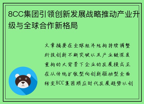 8CC集团引领创新发展战略推动产业升级与全球合作新格局 8CC集团引领创新发展战略推动产业升级与全球合作新格局