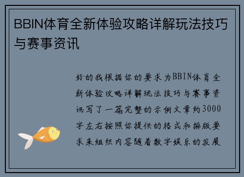 BBIN体育全新体验攻略详解玩法技巧与赛事资讯 BBIN体育全新体验攻略详解玩法技巧与赛事资讯