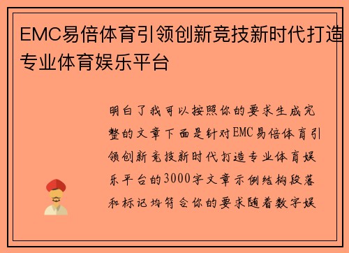 EMC易倍体育引领创新竞技新时代打造专业体育娱乐平台