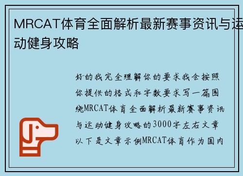 MRCAT体育全面解析最新赛事资讯与运动健身攻略 MRCAT体育全面解析最新赛事资讯与运动健身攻略