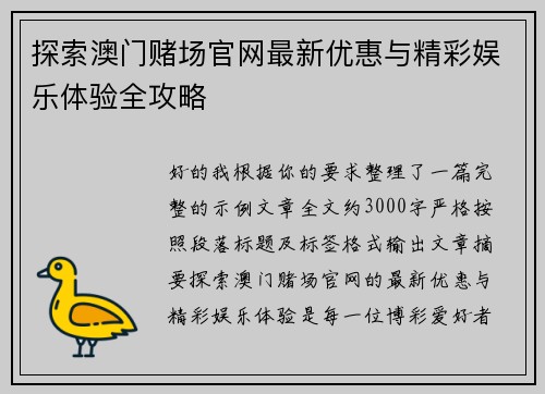 探索澳门赌场官网最新优惠与精彩娱乐体验全攻略 探索澳门赌场官网最新优惠与精彩娱乐体验全攻略