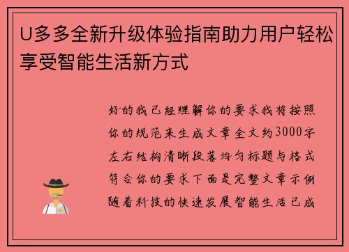 U多多全新升级体验指南助力用户轻松享受智能生活新方式 U多多全新升级体验指南助力用户轻松享受智能生活新方式