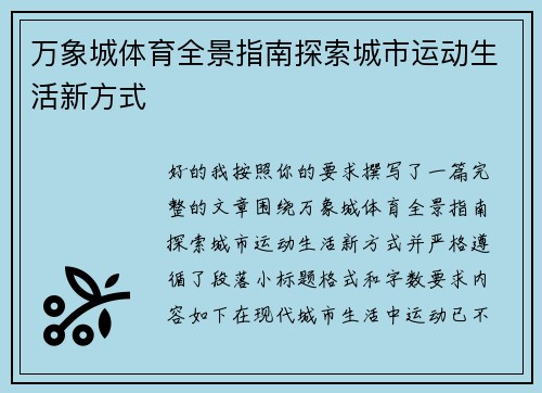 万象城体育全景指南探索城市运动生活新方式 万象城体育全景指南探索城市运动生活新方式