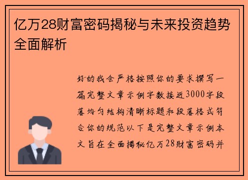 亿万28财富密码揭秘与未来投资趋势全面解析 亿万28财富密码揭秘与未来投资趋势全面解析