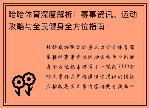 哈哈体育深度解析:赛事资讯、运动攻略与全民健身全方位指南 哈哈体育深度解析:赛事资讯、运动攻略与全民健身全方位指南