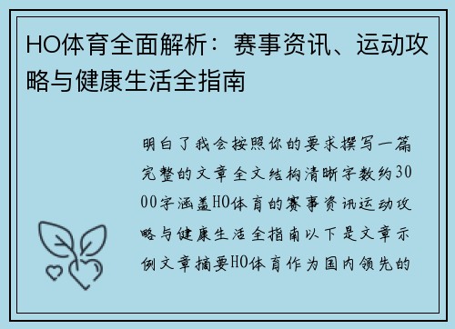 HO体育全面解析:赛事资讯、运动攻略与健康生活全指南 HO体育全面解析:赛事资讯、运动攻略与健康生活全指南