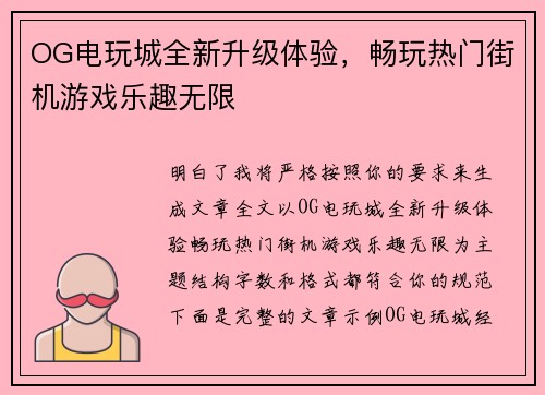 OG电玩城全新升级体验,畅玩热门街机游戏乐趣无限 OG电玩城全新升级体验,畅玩热门街机游戏乐趣无限