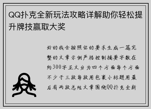 QQ扑克全新玩法攻略详解助你轻松提升牌技赢取大奖 QQ扑克全新玩法攻略详解助你轻松提升牌技赢取大奖