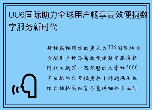 UU6国际助力全球用户畅享高效便捷数字服务新时代 UU6国际助力全球用户畅享高效便捷数字服务新时代
