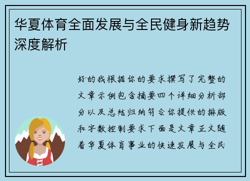 华夏体育全面发展与全民健身新趋势深度解析