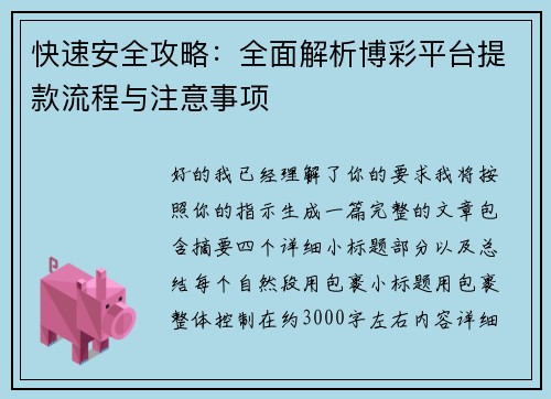 快速安全攻略:全面解析博彩平台提款流程与注意事项 快速安全攻略:全面解析博彩平台提款流程与注意事项