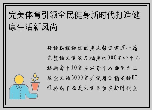 完美体育引领全民健身新时代打造健康生活新风尚 完美体育引领全民健身新时代打造健康生活新风尚