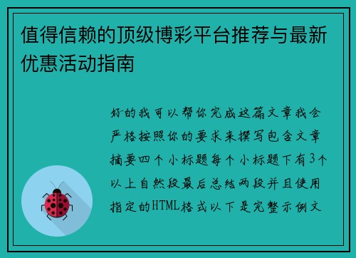 值得信赖的顶级博彩平台推荐与最新优惠活动指南 值得信赖的顶级博彩平台推荐与最新优惠活动指南