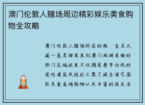 澳门伦敦人赌场周边精彩娱乐美食购物全攻略