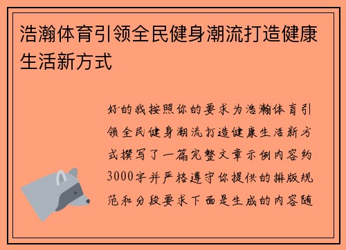 浩瀚体育引领全民健身潮流打造健康生活新方式 浩瀚体育引领全民健身潮流打造健康生活新方式