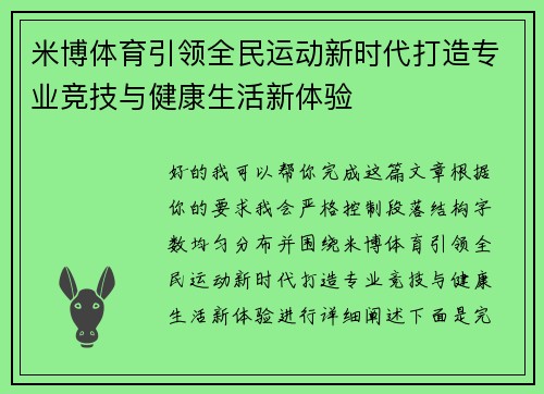 米博体育引领全民运动新时代打造专业竞技与健康生活新体验 米博体育引领全民运动新时代打造专业竞技与健康生活新体验