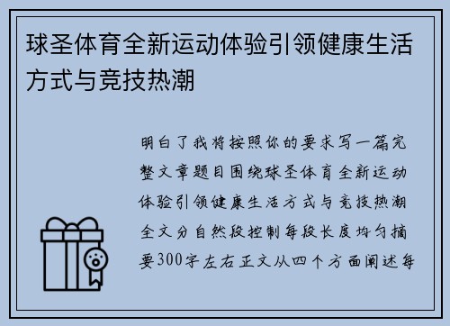 球圣体育全新运动体验引领健康生活方式与竞技热潮 球圣体育全新运动体验引领健康生活方式与竞技热潮