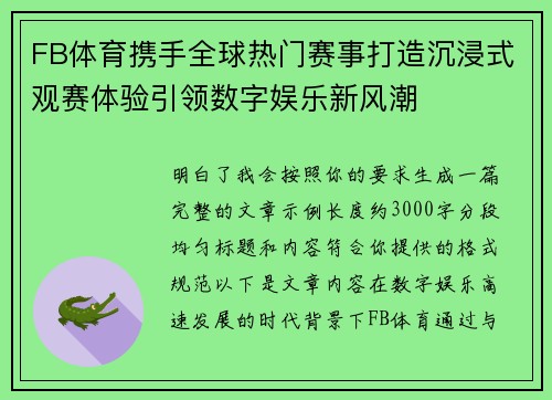 FB体育携手全球热门赛事打造沉浸式观赛体验引领数字娱乐新风潮 FB体育携手全球热门赛事打造沉浸式观赛体验引领数字娱乐新风潮