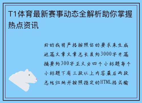 T1体育最新赛事动态全解析助你掌握热点资讯 T1体育最新赛事动态全解析助你掌握热点资讯