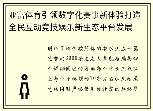 亚富体育引领数字化赛事新体验打造全民互动竞技娱乐新生态平台发展 亚富体育引领数字化赛事新体验打造全民互动竞技娱乐新生态平台发展