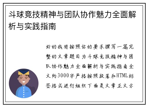 斗球竞技精神与团队协作魅力全面解析与实践指南 斗球竞技精神与团队协作魅力全面解析与实践指南