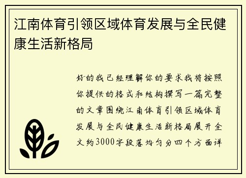 江南体育引领区域体育发展与全民健康生活新格局