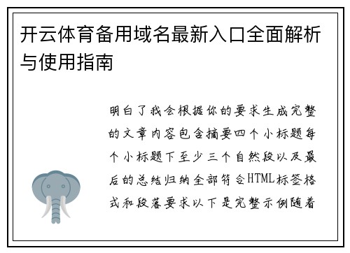 开云体育备用域名最新入口全面解析与使用指南 开云体育备用域名最新入口全面解析与使用指南