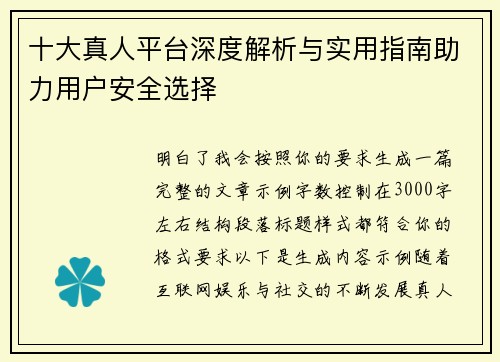 十大真人平台深度解析与实用指南助力用户安全选择 十大真人平台深度解析与实用指南助力用户安全选择