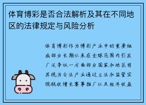 体育博彩是否合法解析及其在不同地区的法律规定与风险分析 体育博彩是否合法解析及其在不同地区的法律规定与风险分析