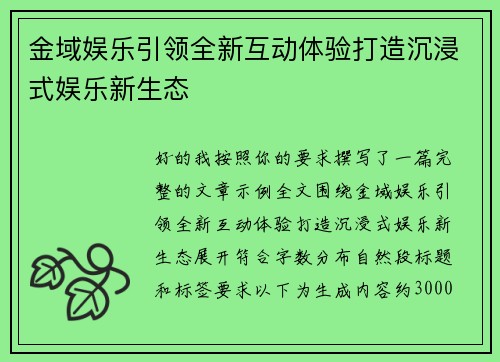 金域娱乐引领全新互动体验打造沉浸式娱乐新生态 金域娱乐引领全新互动体验打造沉浸式娱乐新生态