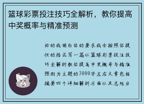篮球彩票投注技巧全解析,教你提高中奖概率与精准预测 篮球彩票投注技巧全解析,教你提高中奖概率与精准预测