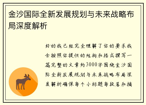 金沙国际全新发展规划与未来战略布局深度解析 金沙国际全新发展规划与未来战略布局深度解析