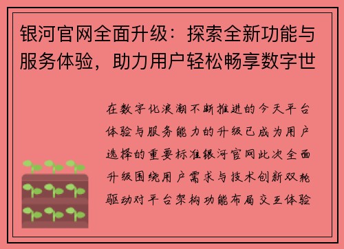 银河官网全面升级:探索全新功能与服务体验,助力用户轻松畅享数字世界 银河官网全面升级:探索全新功能与服务体验,助力用户轻松畅享数字世界