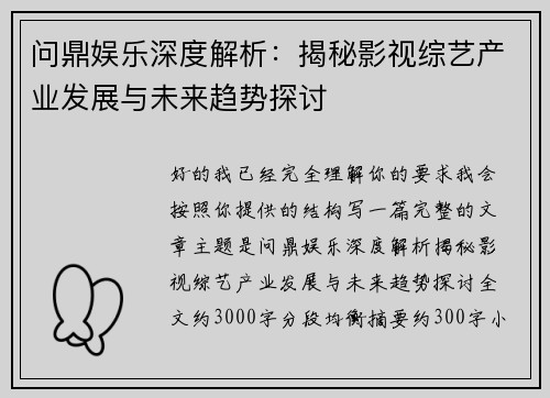 问鼎娱乐深度解析:揭秘影视综艺产业发展与未来趋势探讨 问鼎娱乐深度解析:揭秘影视综艺产业发展与未来趋势探讨